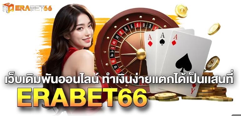 เว็บเดิมพันออนไลน์ ทำเงินง่ายเเตกได้เป็นเเสนที่ERABET66